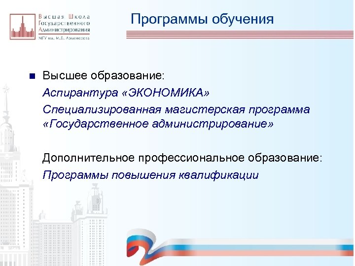 Программы обучения n Высшее образование: Аспирантура «ЭКОНОМИКА» Специализированная магистерская программа «Государственное администрирование» Дополнительное профессиональное