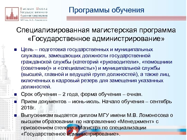 Программы обучения Специализированная магистерская программа «Государственное администрирование» n n Цель – подготовка государственных и