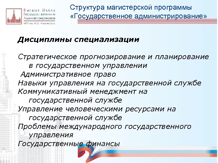 Структура магистерской программы «Государственное администрирование» Дисциплины специализации Стратегическое прогнозирование и планирование в государственном управлении