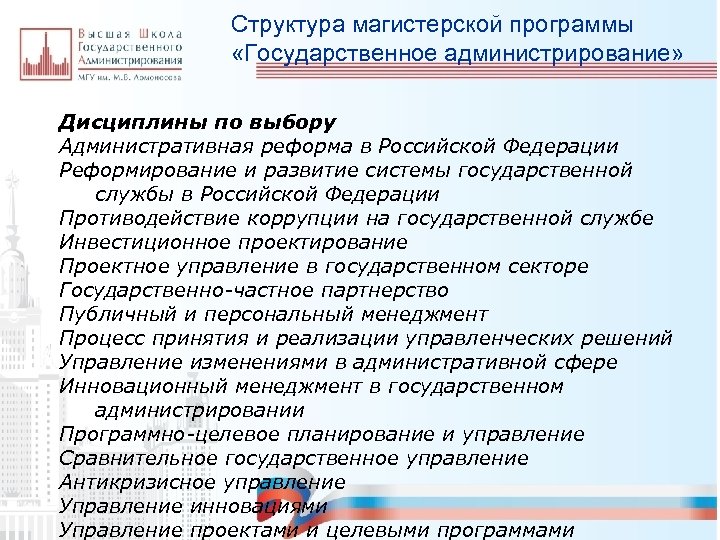 Структура магистерской программы «Государственное администрирование» Дисциплины по выбору Административная реформа в Российской Федерации Реформирование