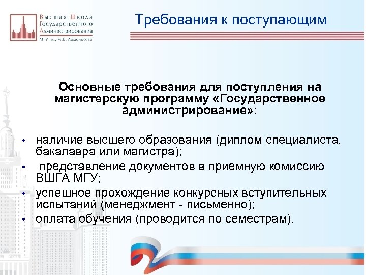 Требования к поступающим Основные требования для поступления на магистерскую программу «Государственное администрирование» : •