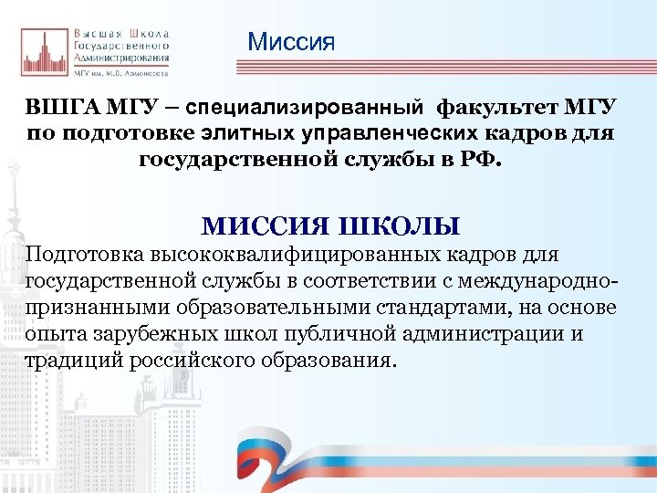 Миссия ВШГА МГУ – специализированный факультет МГУ по подготовке элитных управленческих кадров для государственной
