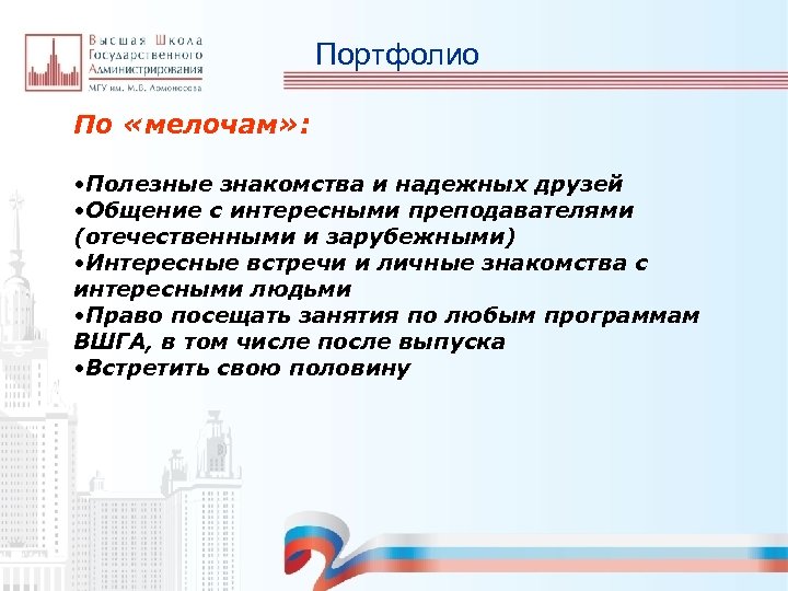 Портфолио По «мелочам» : • Полезные знакомства и надежных друзей • Общение с интересными