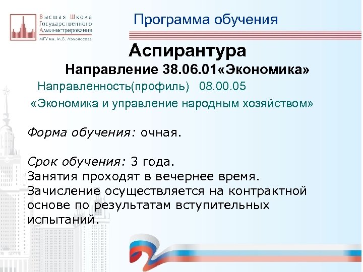 Программа обучения Аспирантура Направление 38. 06. 01 «Экономика» Направленность(профиль) 08. 00. 05 «Экономика и