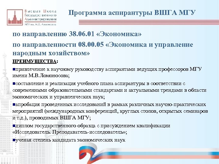 Программа аспирантуры ВШГА МГУ по направлению 38. 06. 01 «Экономика» по направленности 08. 00.