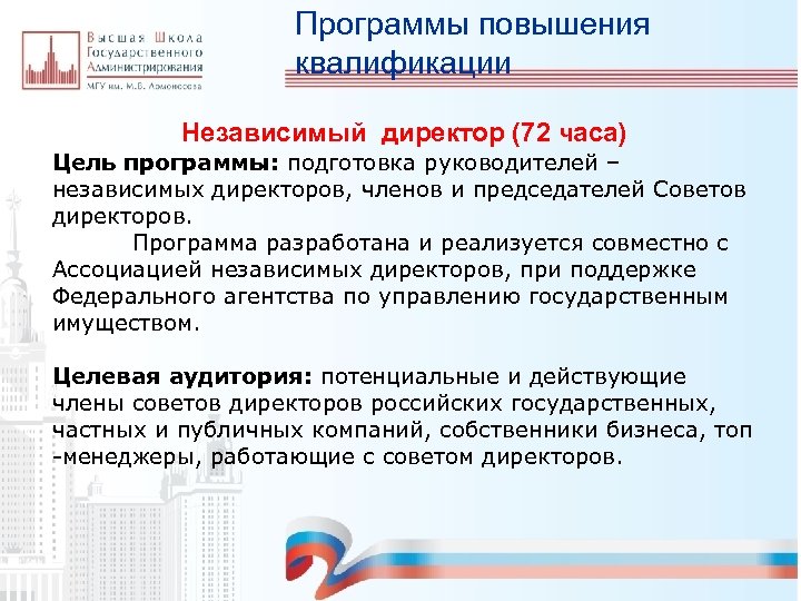 Программы повышения квалификации Независимый директор (72 часа) Цель программы: подготовка руководителей – независимых директоров,