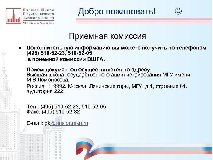 Добро пожаловать! Приемная комиссия n Дополнительную информацию вы можете получить по телефонам (495) 510