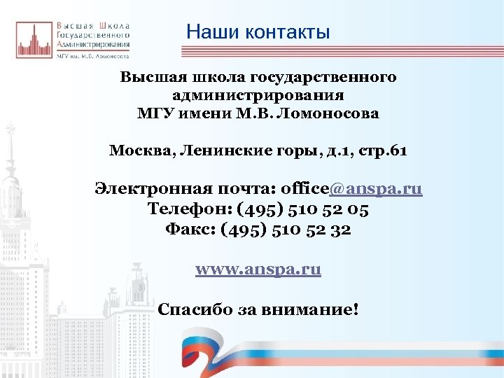 Наши контакты Высшая школа государственного администрирования МГУ имени М. В. Ломоносова Москва, Ленинские горы,