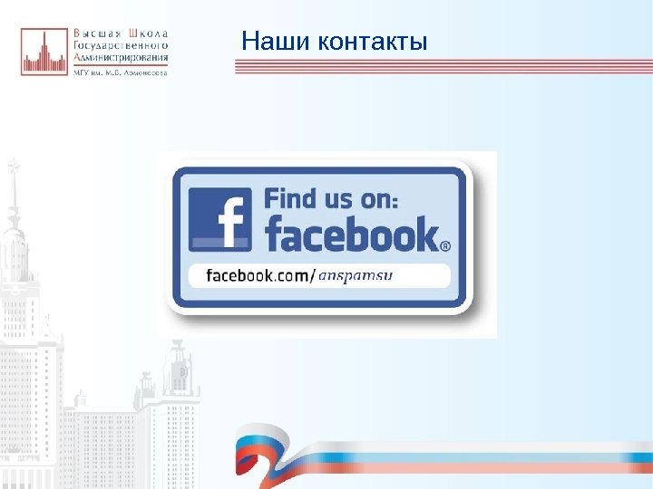 Наши контакты 