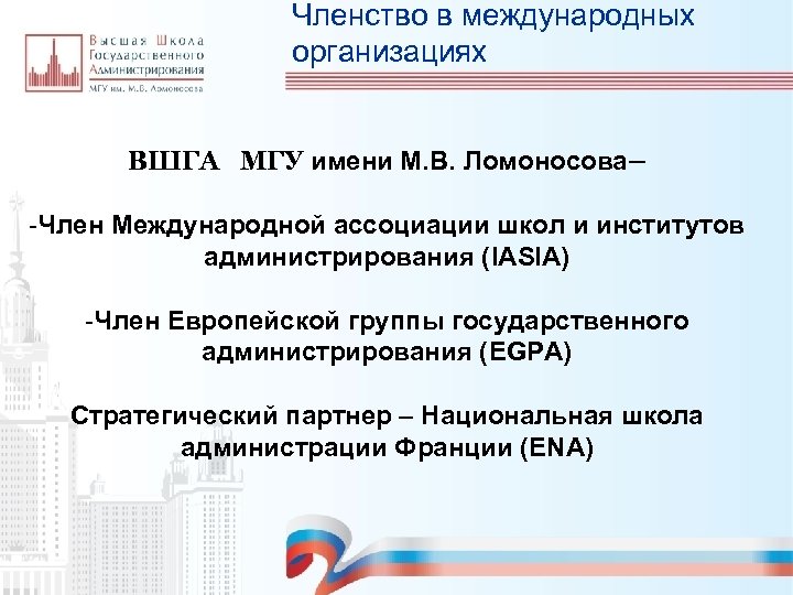 Членство в международных организациях ВШГА МГУ имени М. В. Ломоносова– -Член Международной ассоциации школ