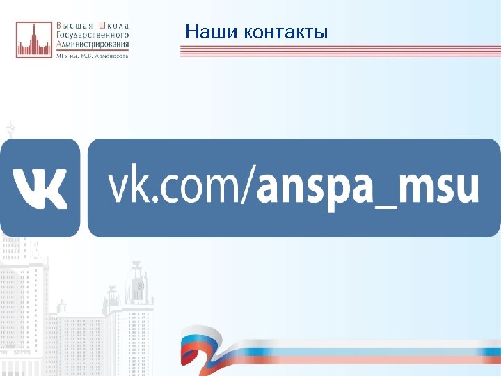 Наши контакты 