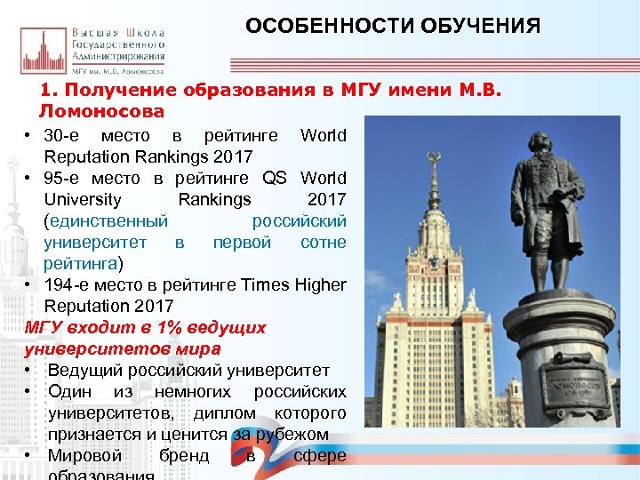 ОСОБЕННОСТИ ОБУЧЕНИЯ 1. Получение образования в МГУ имени М. В. Ломоносова • 30 -е