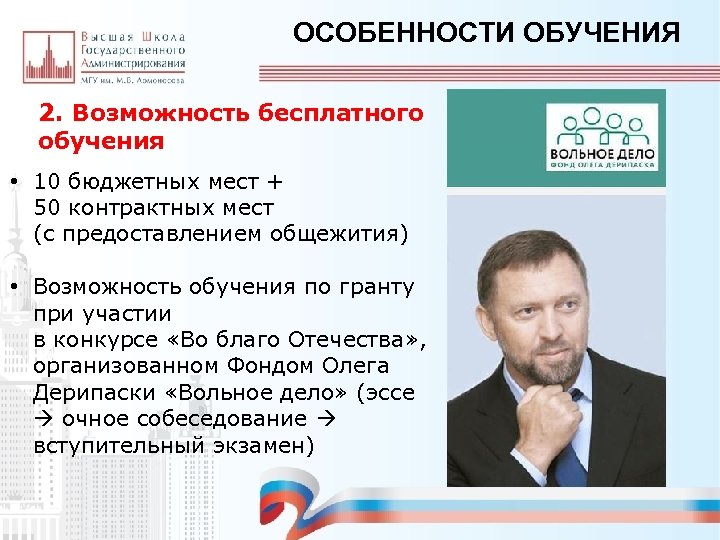 ОСОБЕННОСТИ ОБУЧЕНИЯ 2. Возможность бесплатного обучения • 10 бюджетных мест + 50 контрактных мест