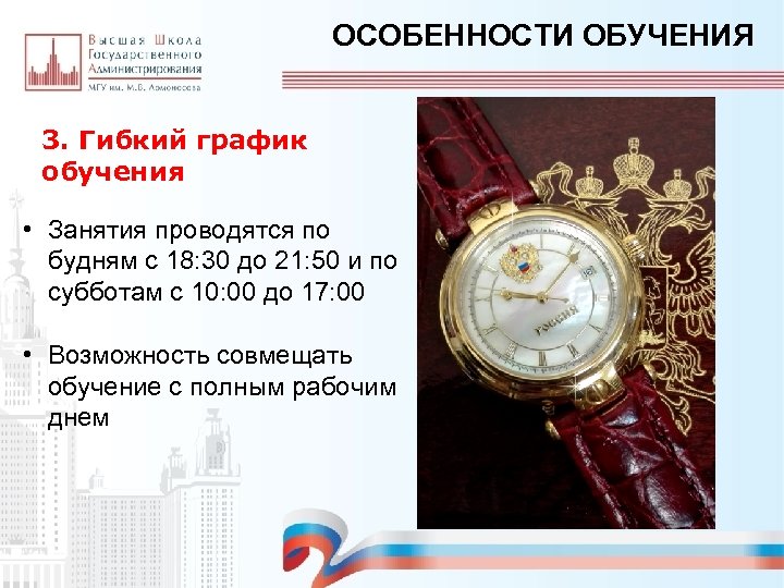 ОСОБЕННОСТИ ОБУЧЕНИЯ 3. Гибкий график обучения • Занятия проводятся по будням с 18: 30