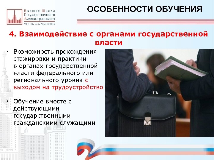 ОСОБЕННОСТИ ОБУЧЕНИЯ 4. Взаимодействие с органами государственной власти • Возможность прохождения стажировки и практики