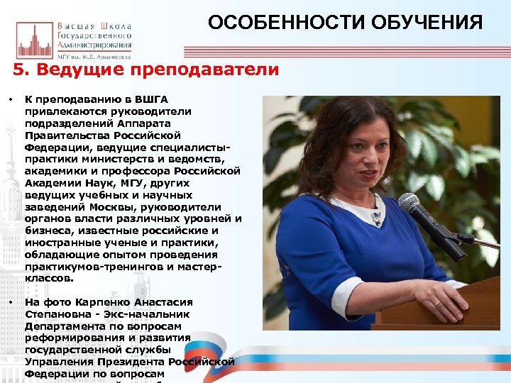 ОСОБЕННОСТИ ОБУЧЕНИЯ 5. Ведущие преподаватели • К преподаванию в ВШГА привлекаются руководители подразделений Аппарата