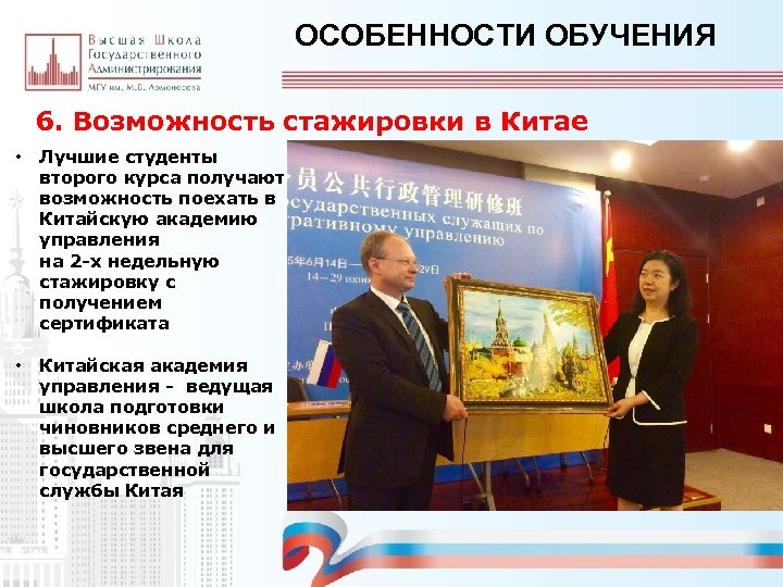 ОСОБЕННОСТИ ОБУЧЕНИЯ 6. Возможность стажировки в Китае • Лучшие студенты второго курса получают возможность