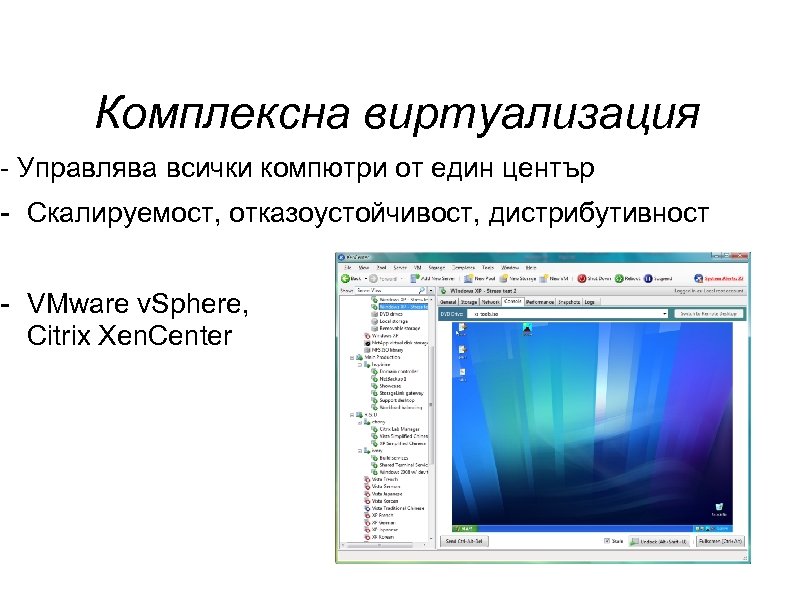Комплексна виртуализация - Управлява всички компютри от един център - Скалируемост, отказоустойчивост, дистрибутивност -
