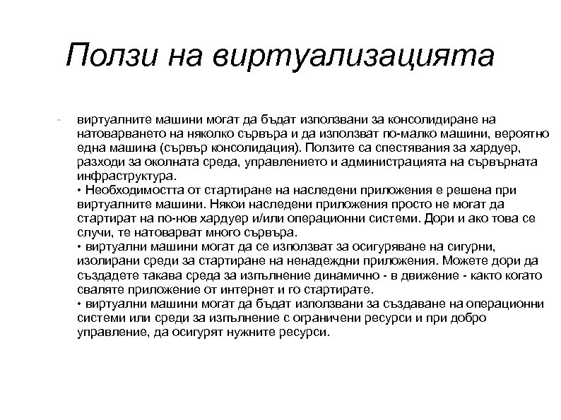 Ползи на виртуализацията - виртуалните машини могат да бъдат използвани за консолидиране на натоварването