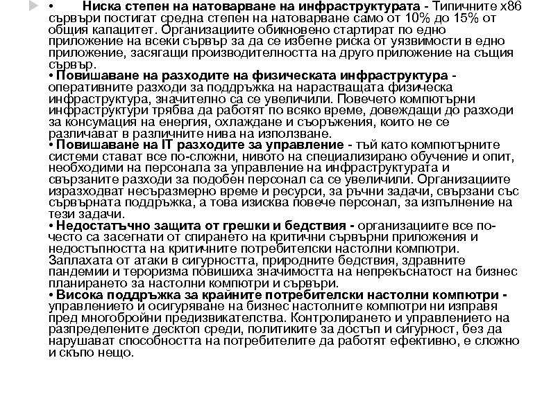  • Ниска степен на натоварване на инфраструктурата - Типичните x 86 сървъри постигат