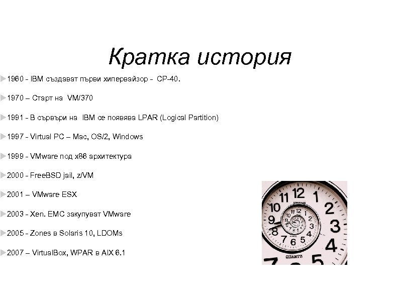 Кратка история 1960 - IBM създават първи хипервайзор - CP-40. 1970 – Старт на