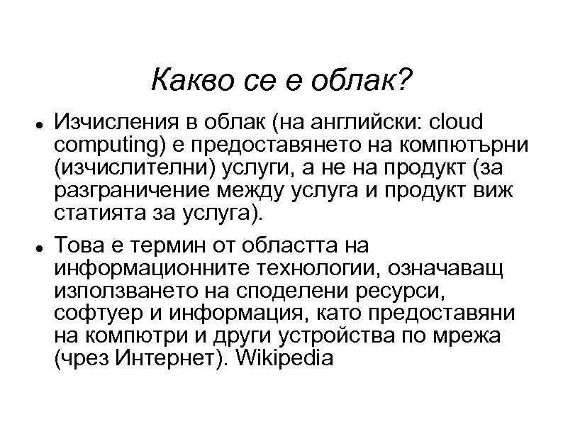 Какво се е облак? Изчисления в облак (на английски: cloud computing) е предоставянето на