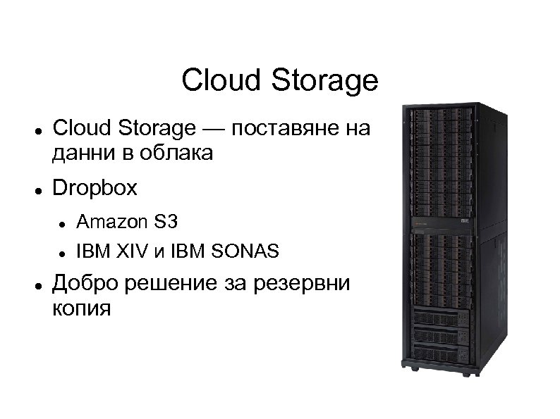 Cloud Storage — поставяне на данни в облака Dropbox Amazon S 3 IBM XIV