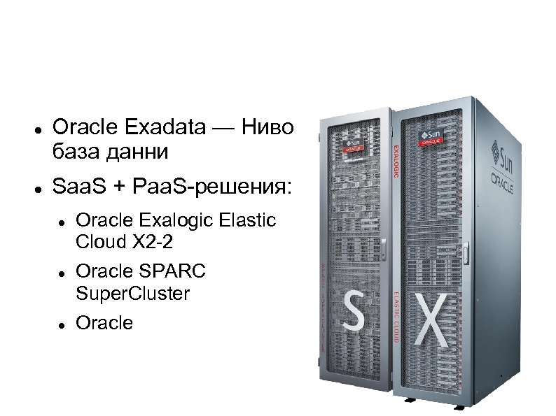  Oracle Exadata — Ниво база данни Saa. S + Paa. S-решения: Oracle Exalogic