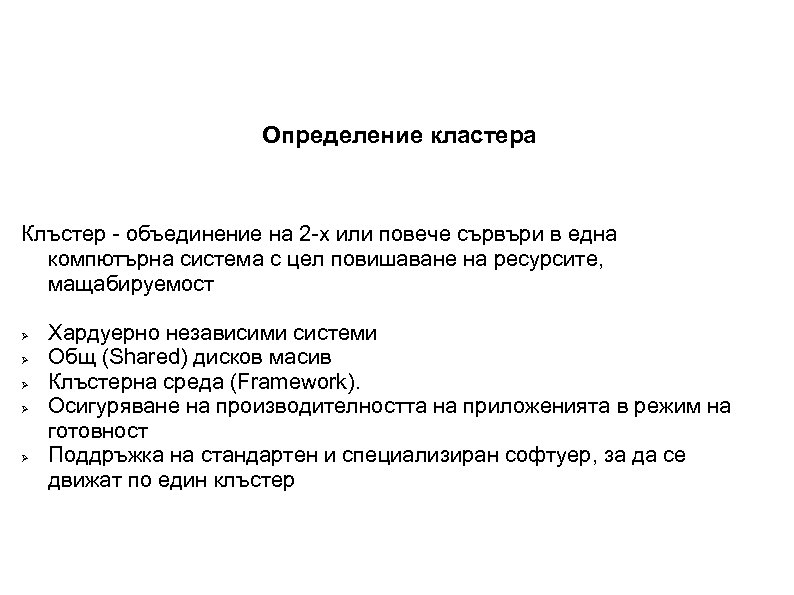 Определение кластера Клъстер - объединение на 2 -х или повече сървъри в една компютърна