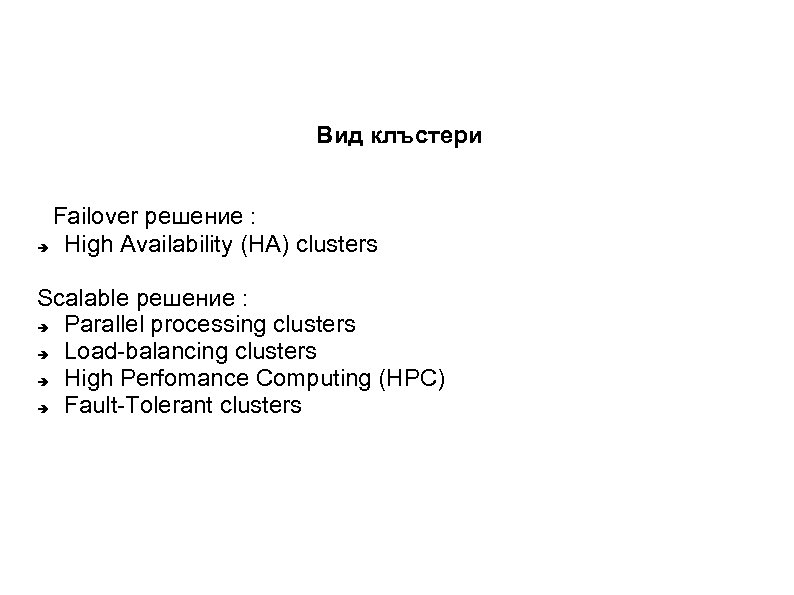 Вид клъстери Failover решение : High Availability (HA) clusters Scalable решение : Parallel processing