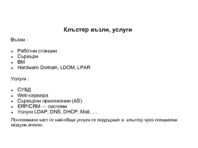 Клъстер възли, услуги Възли : Работни станции Cървъри ВМ Hardware Domain, LDOM, LPAR Услуги