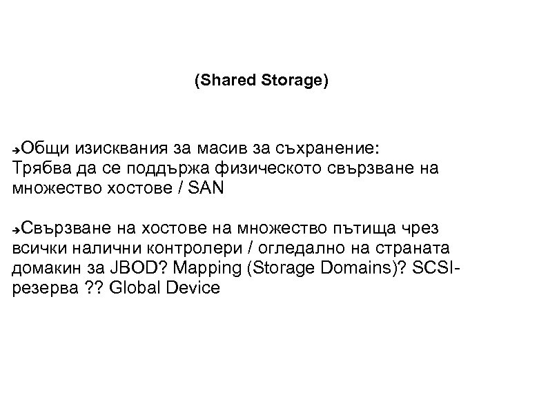 (Shared Storage) Общи изисквания за масив за съхранение: Трябва да се поддържа физическото свързване