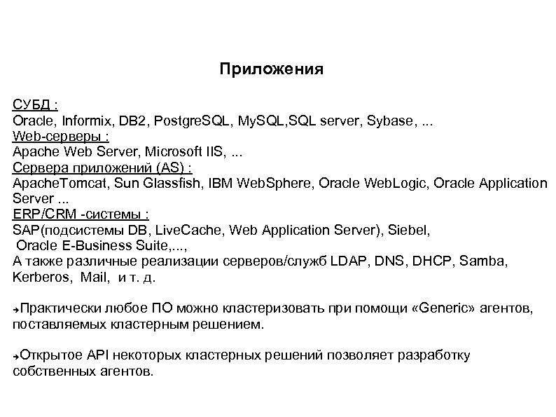 Приложения СУБД : Oracle, Informix, DB 2, Postgre. SQL, My. SQL, SQL server, Sybase,