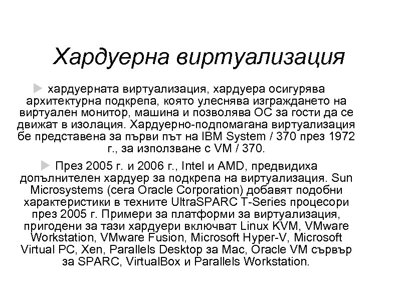 Хардуерна виртуализация хардуерната виртуализация, хардуера осигурява архитектурна подкрепа, която улеснява изграждането на виртуален монитор,