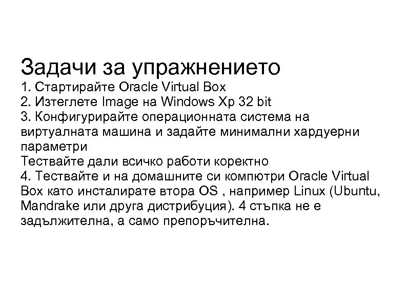 Задачи за упражнението 1. Стартирайте Oracle Virtual Box 2. Изтеглете Image на Windows Xp