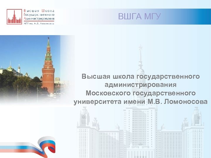 ВШГА МГУ Высшая школа государственного администрирования Московского государственного университета имени М. В. Ломоносова 