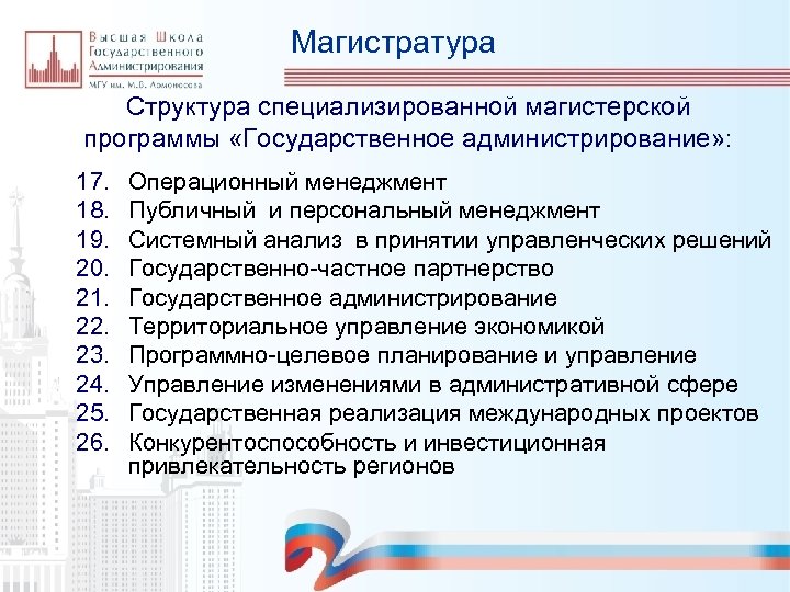 Магистратура Структура специализированной магистерской программы «Государственное администрирование» : 17. 18. 19. 20. 21. 22.