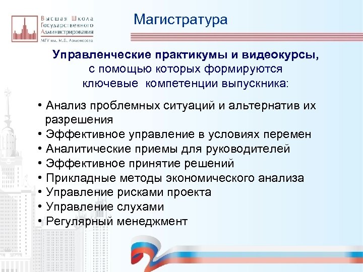 Магистратура Управленческие практикумы и видеокурсы, с помощью которых формируются ключевые компетенции выпускника: • Анализ