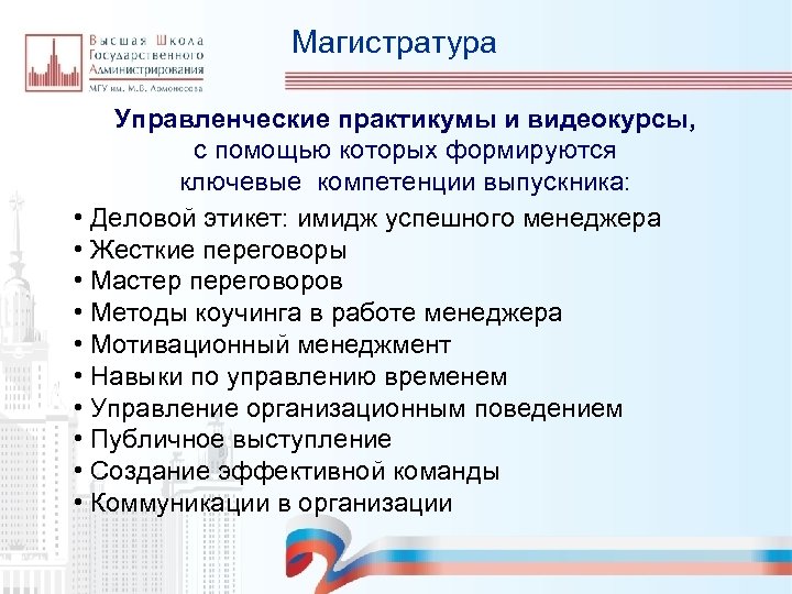 Государственное администрирование. Компетенции магистратура. Мастер государственного администрирования. Задачи государственного администрирования.