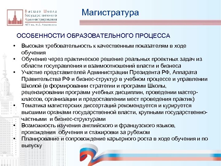 Магистратура ОСОБЕННОСТИ ОБРАЗОВАТЕЛЬНОГО ПРОЦЕССА • • • Высокая требовательность к качественным показателям в ходе