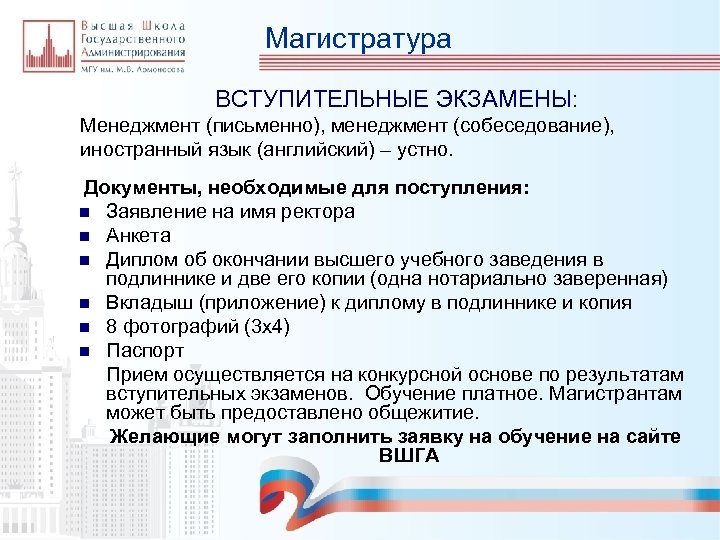 Магистратура ВСТУПИТЕЛЬНЫЕ ЭКЗАМЕНЫ: Менеджмент (письменно), менеджмент (собеседование), иностранный язык (английский) – устно. Документы, необходимые