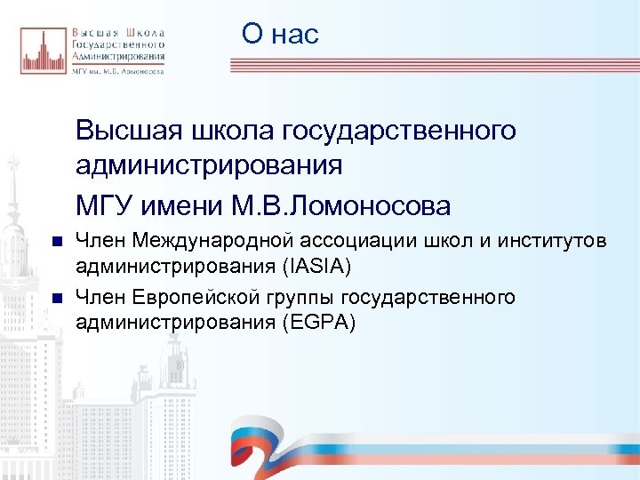 О нас Высшая школа государственного администрирования МГУ имени М. В. Ломоносова n n Член