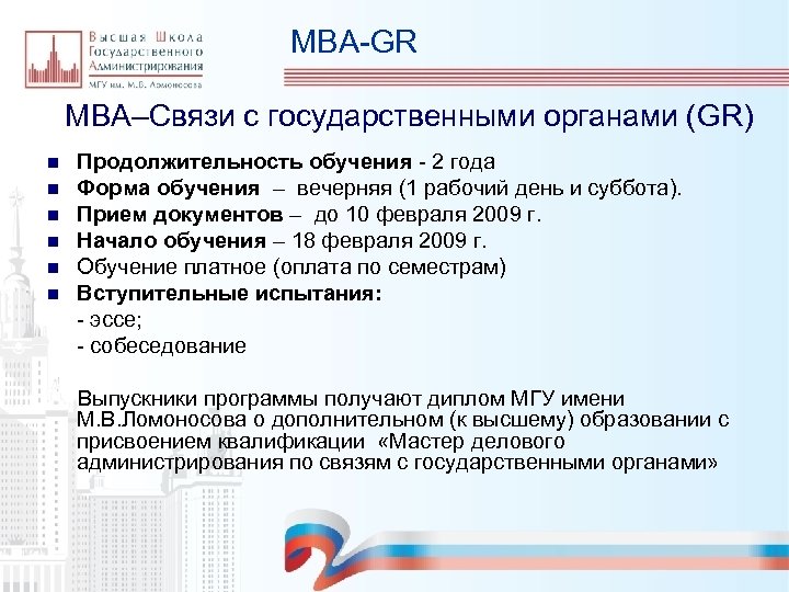 MBA-GR MBA–Связи с государственными органами (GR) n n n Продолжительность обучения - 2 года