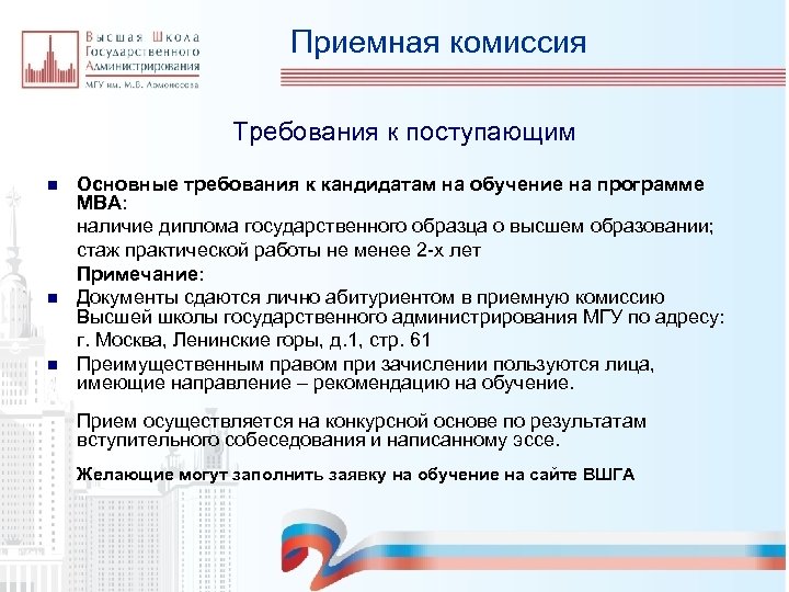 Приемная комиссия Требования к поступающим n n n Основные требования к кандидатам на обучение