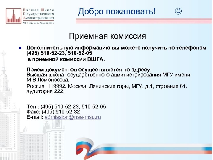 Добро пожаловать! Приемная комиссия n Дополнительную информацию вы можете получить по телефонам (495) 510
