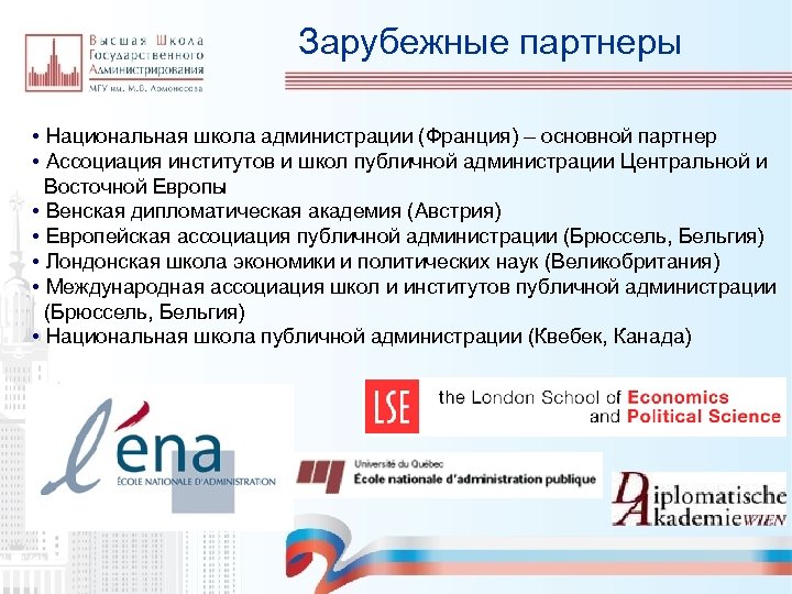 Зарубежные партнеры • Национальная школа администрации (Франция) – основной партнер • Ассоциация институтов и