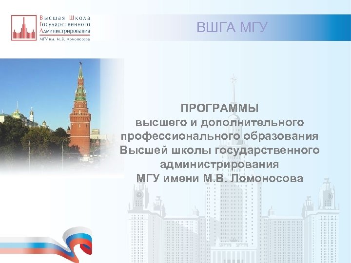 ВШГА МГУ ПРОГРАММЫ высшего и дополнительного профессионального образования Высшей школы государственного администрирования МГУ имени