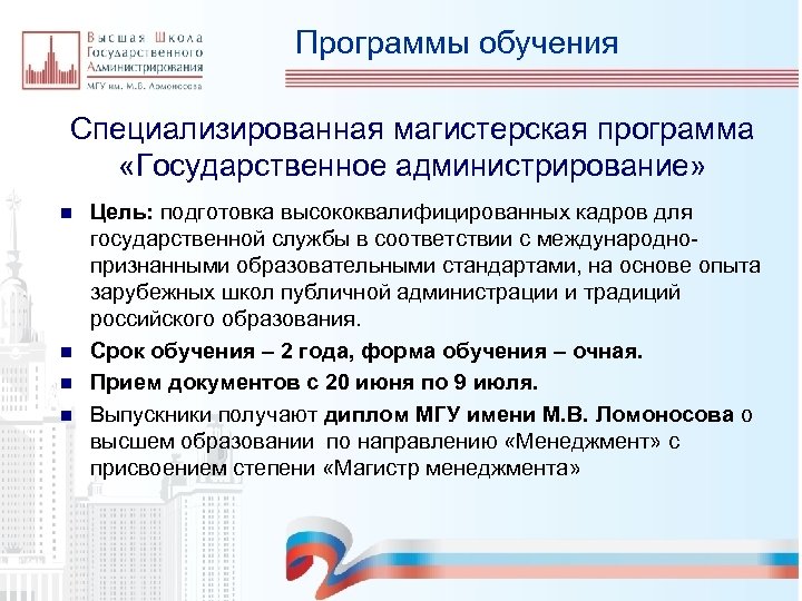 Программы обучения Специализированная магистерская программа «Государственное администрирование» n n Цель: подготовка высококвалифицированных кадров для