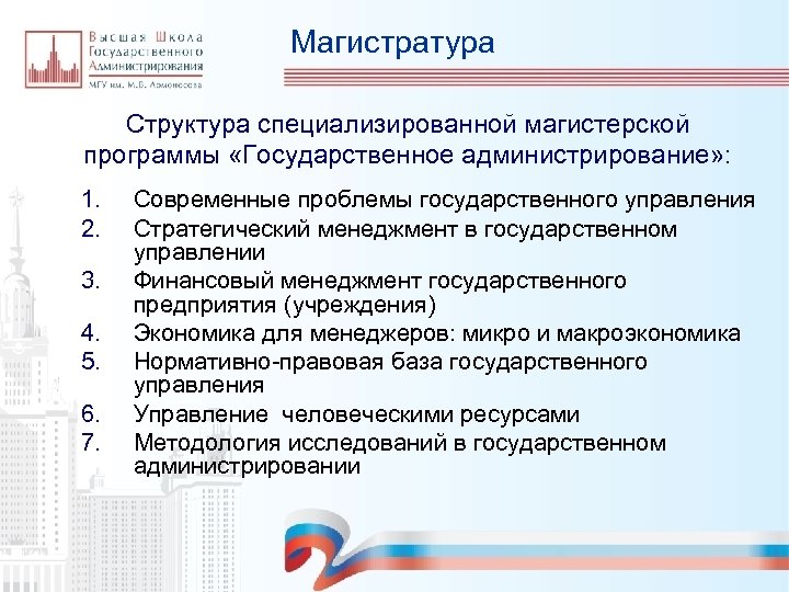 Магистратура Структура специализированной магистерской программы «Государственное администрирование» : 1. 2. 3. 4. 5. 6.