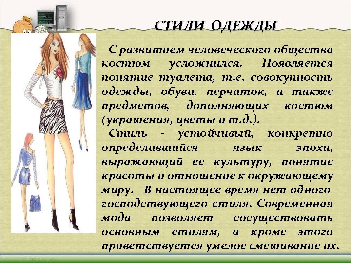 Одежда развитие. Поговорим о моде презентация. Костюм это совокупность одежды. Совокупность одежды обуви перчаток. Влияние современной моды на стили одежды.